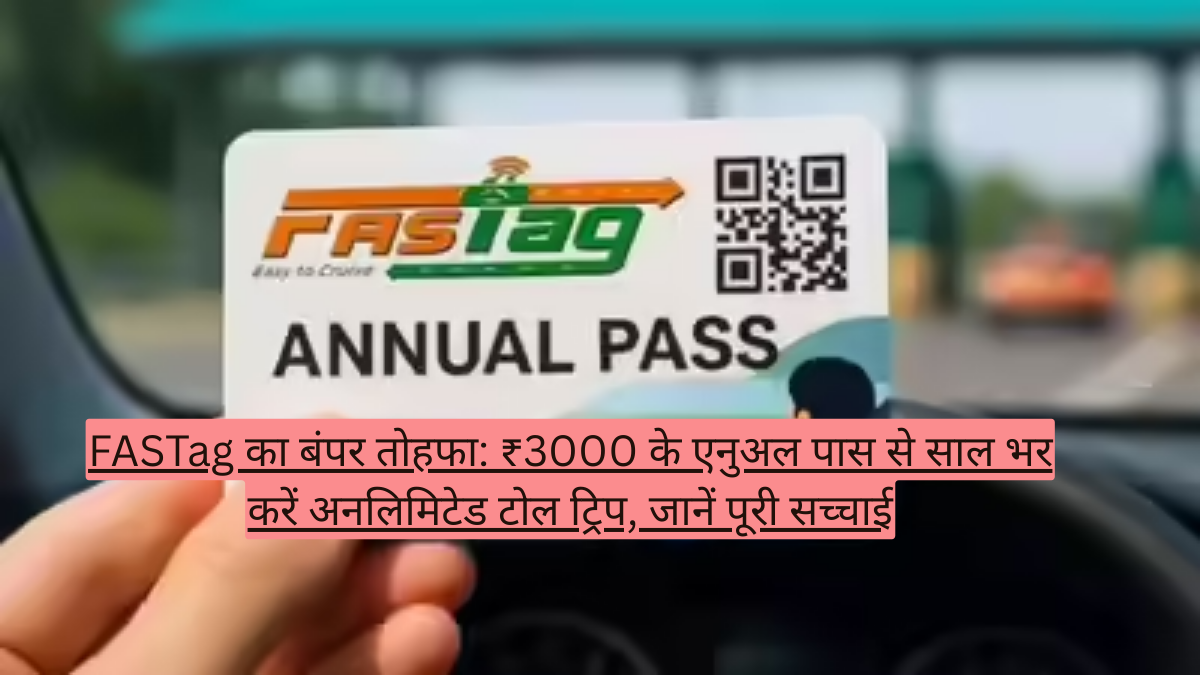 FASTag का बंपर तोहफा: ₹3000 के एनुअल पास से साल भर करें अनलिमिटेड टोल ट्रिप, जानें पूरी सच्चाई