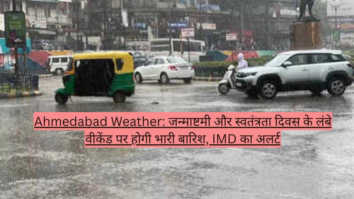 Ahmedabad Weather: जन्माष्टमी और स्वतंत्रता दिवस के लंबे वीकेंड पर होगी भारी बारिश, IMD का अलर्ट