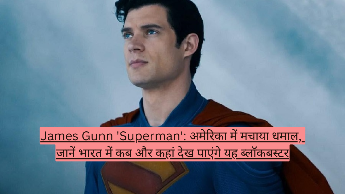 James Gunn 'Superman': अमेरिका में मचाया धमाल, जानें भारत में कब और कहां देख पाएंगे यह ब्लॉकबस्टर