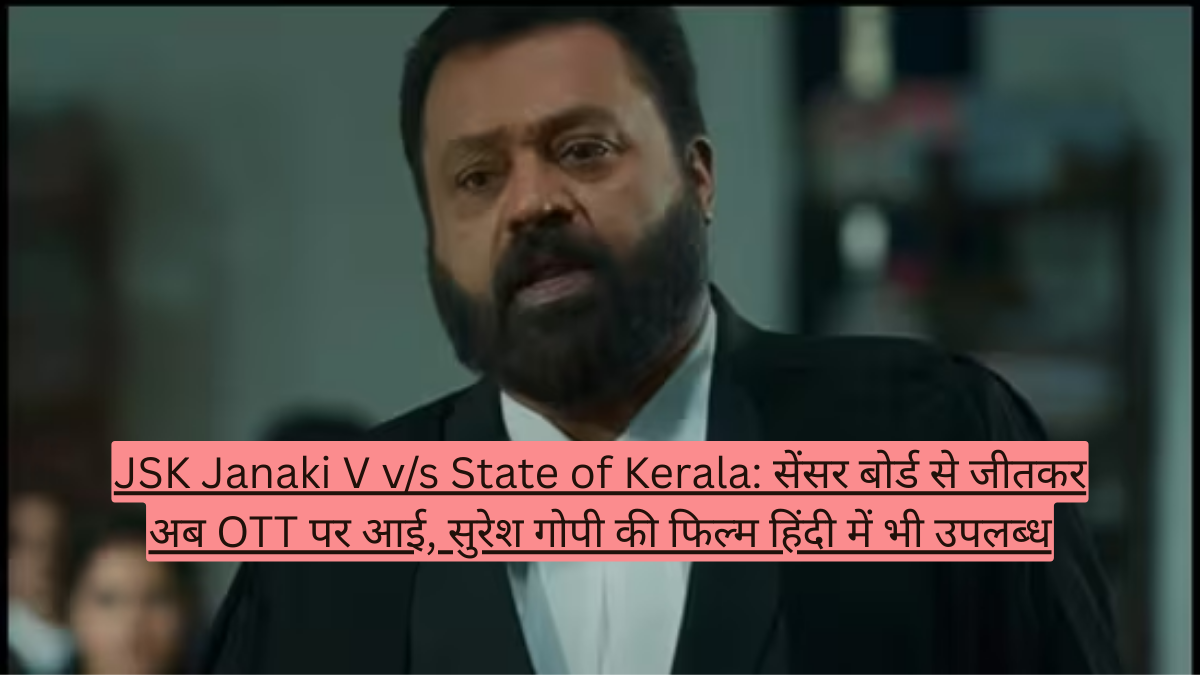 JSK Janaki V v/s State of Kerala: सेंसर बोर्ड से जीतकर अब OTT पर आई, सुरेश गोपी की फिल्म हिंदी में भी उपलब्ध