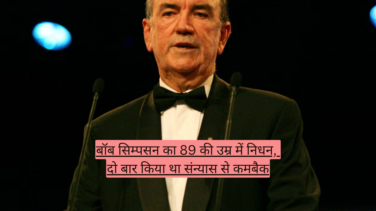 बॉब सिम्पसन का 89 की उम्र में निधन, दो बार किया था संन्यास से कमबैक