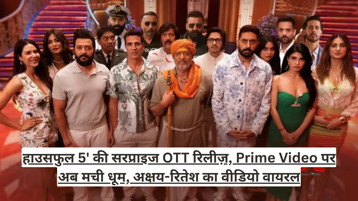 हाउसफुल 5' की सरप्राइज OTT रिलीज़, Prime Video पर अब मची धूम, अक्षय-रितेश का वीडियो वायरल