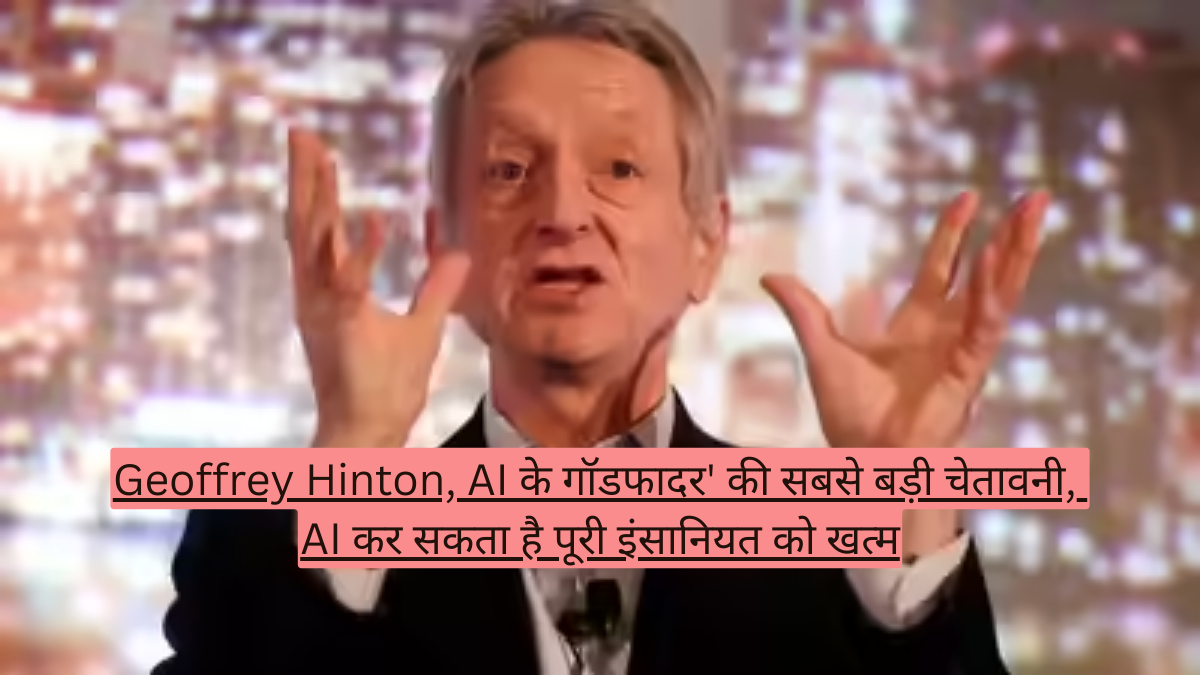Geoffrey Hinton, AI के गॉडफादर' की सबसे बड़ी चेतावनी, AI कर सकता है पूरी इंसानियत को खत्म