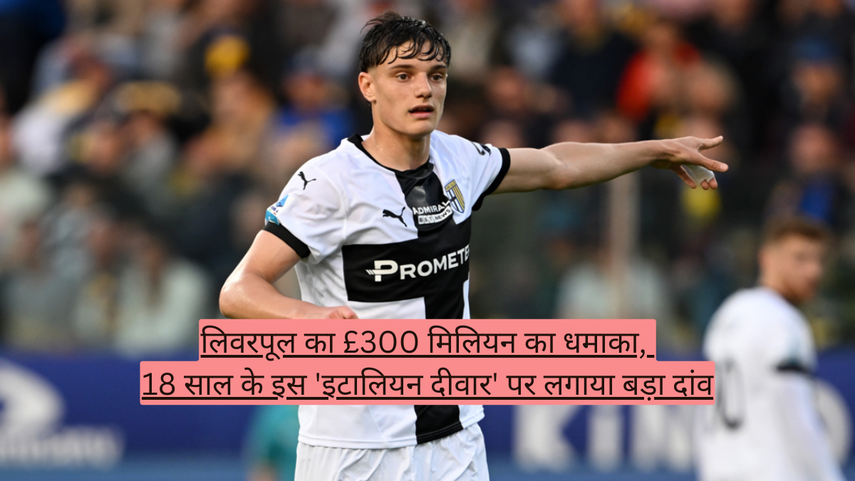 लिवरपूल का £300 मिलियन का धमाका, 18 साल के इस 'इटालियन दीवार' पर लगाया बड़ा दांव