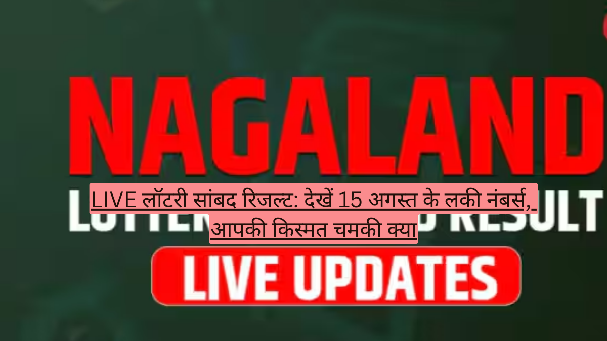 LIVE लॉटरी सांबद रिजल्ट: देखें 15 अगस्त के लकी नंबर्स, आपकी किस्मत चमकी क्या