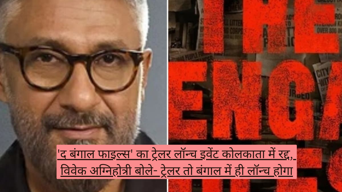 'द बंगाल फाइल्स' का ट्रेलर लॉन्च इवेंट कोलकाता में रद्द, विवेक अग्निहोत्री बोले- ट्रेलर तो बंगाल में ही लॉन्च होगा