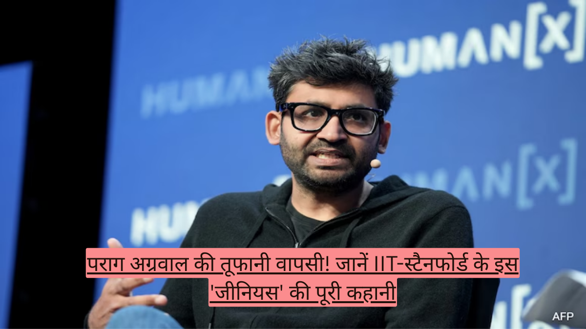 पराग अग्रवाल की तूफानी वापसी! जानें IIT-स्टैनफोर्ड के इस 'जीनियस' की पूरी कहानी