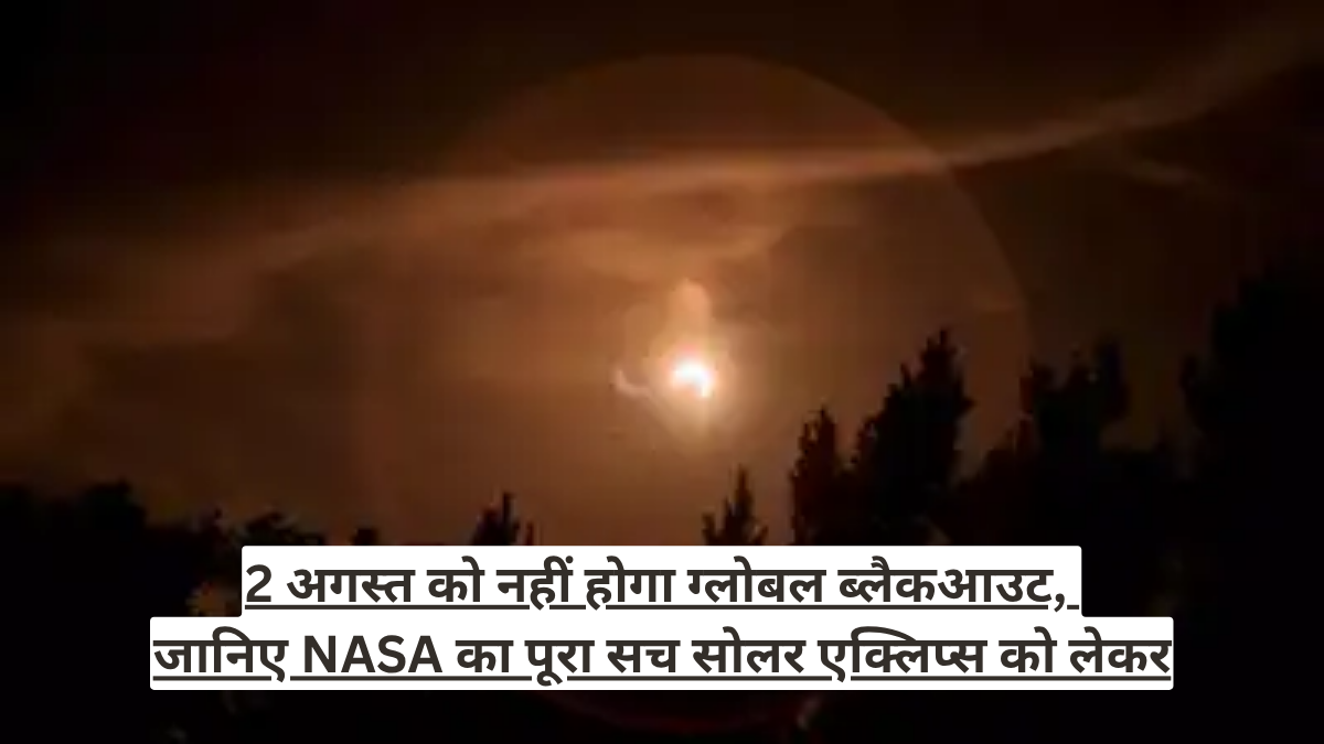 2 अगस्त को नहीं होगा ग्लोबल ब्लैकआउट, जानिए NASA का पूरा सच सोलर एक्लिप्स को लेकर