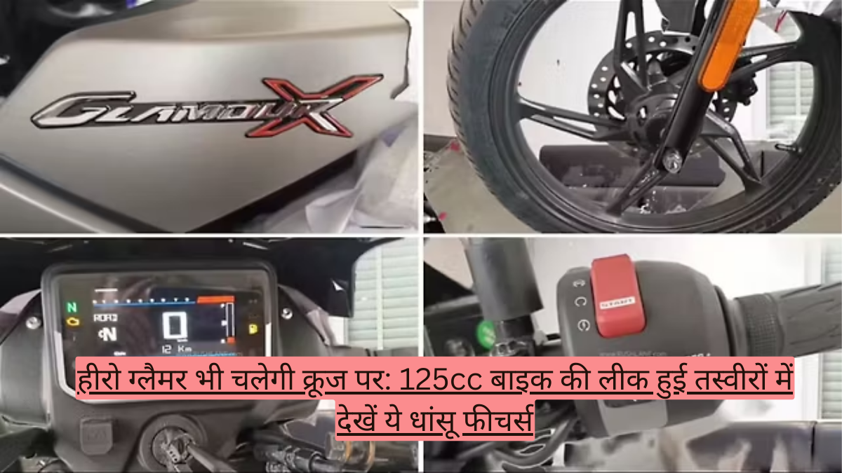 हीरो ग्लैमर भी चलेगी क्रूज पर: 125cc बाइक की लीक हुई तस्वीरों में देखें ये धांसू फीचर्स
