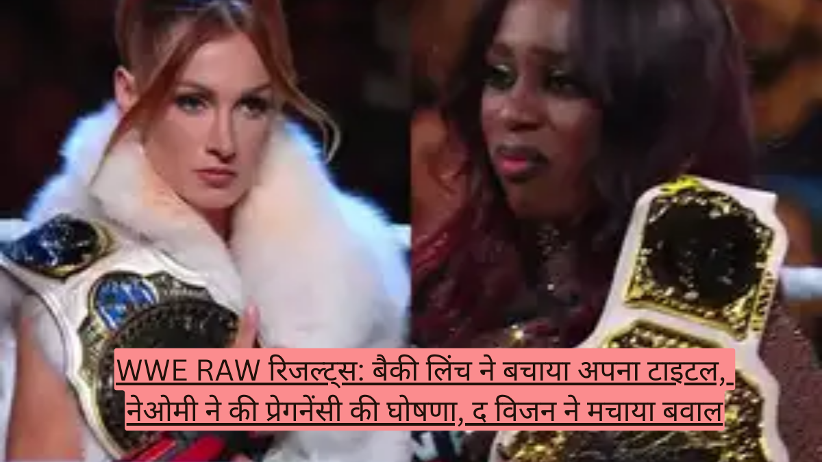 WWE RAW रिजल्ट्स: बैकी लिंच ने बचाया अपना टाइटल, नेओमी ने की प्रेगनेंसी की घोषणा, द विजन ने मचाया बवाल
