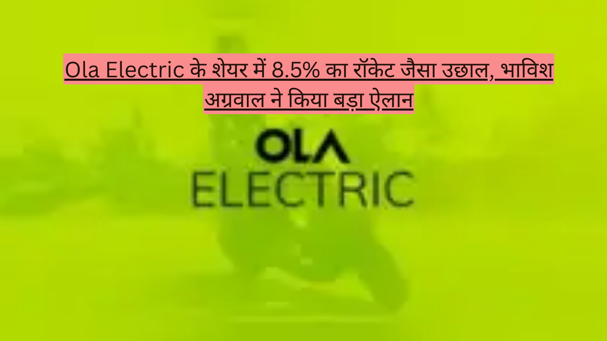 Ola Electric के शेयर में 8.5% का रॉकेट जैसा उछाल, भाविश अग्रवाल ने किया बड़ा ऐलान