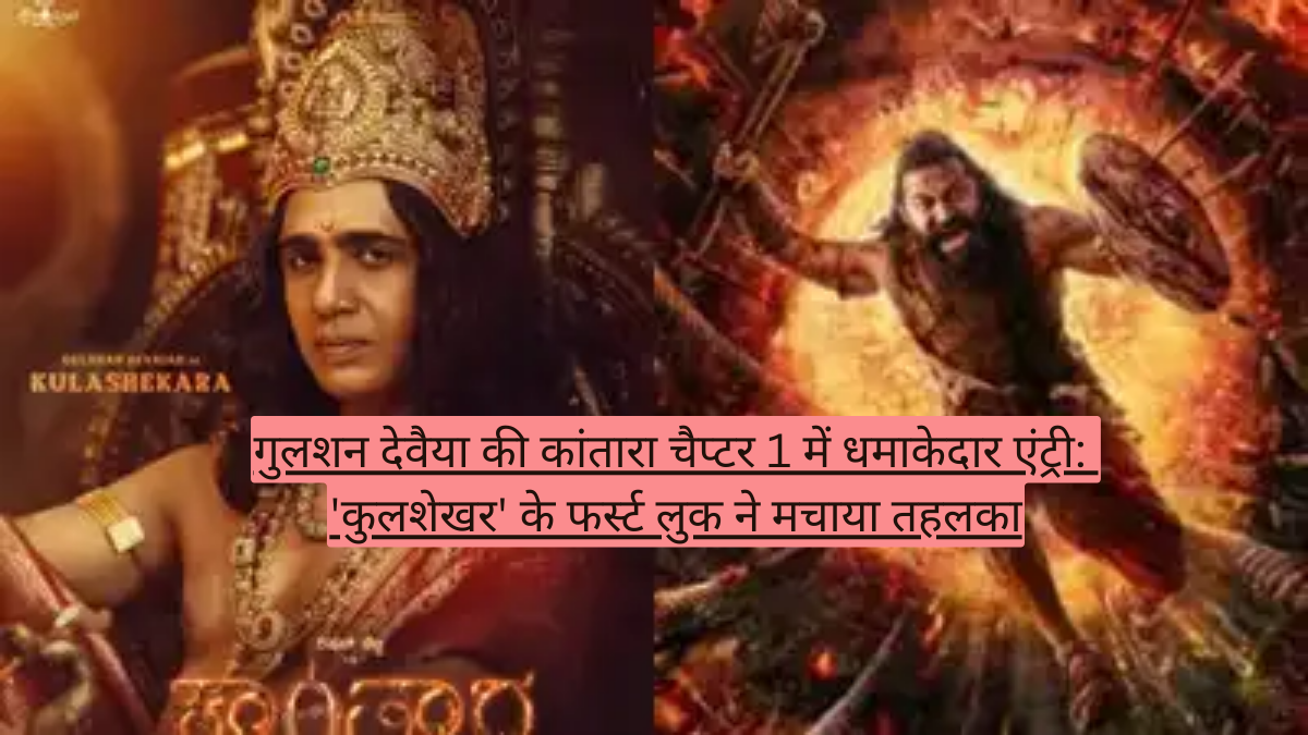 गुलशन देवैया की कांतारा चैप्टर 1 में धमाकेदार एंट्री: 'कुलशेखर' के फर्स्ट लुक ने मचाया तहलका