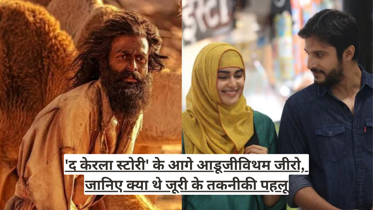 'द केरला स्टोरी' के आगे आडूजीविथम जीरो, जानिए क्या थे जूरी के तकनीकी पहलू