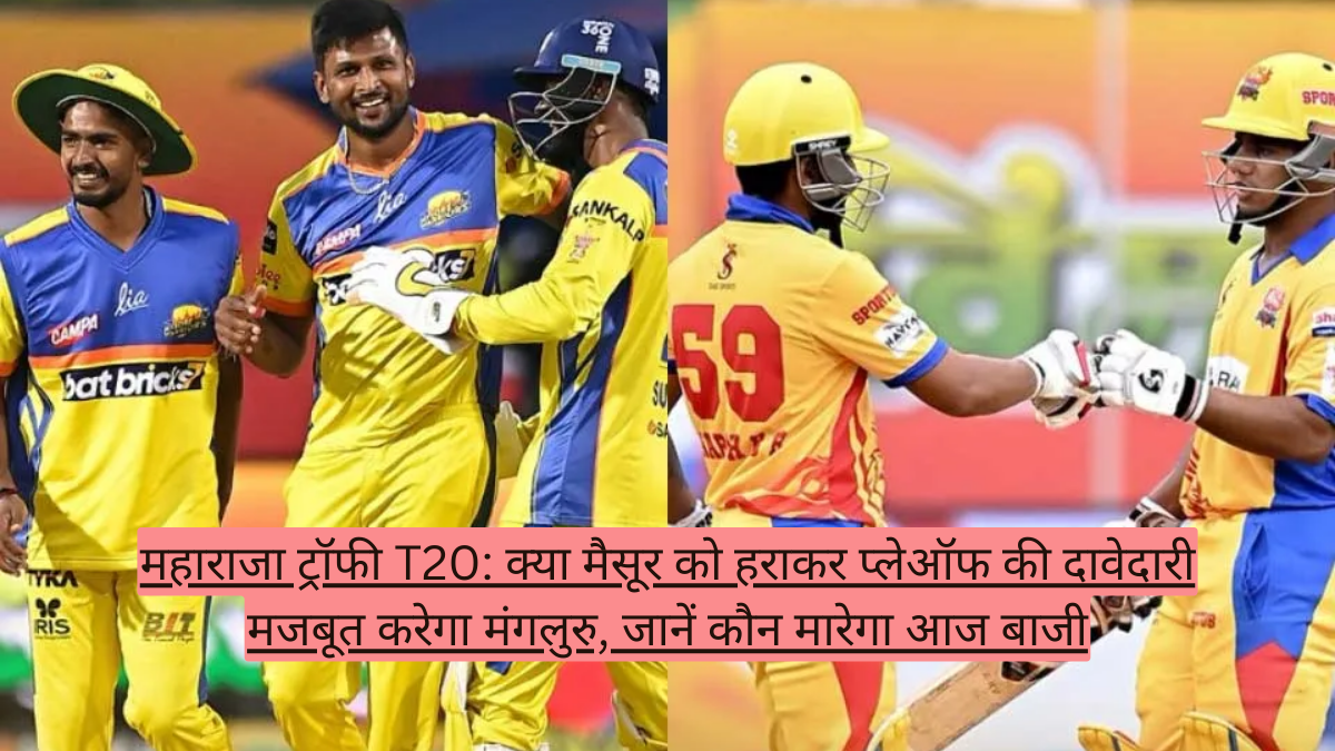 महाराजा ट्रॉफी T20: क्या मैसूर को हराकर प्लेऑफ की दावेदारी मजबूत करेगा मंगलुरु, जानें कौन मारेगा आज बाजी