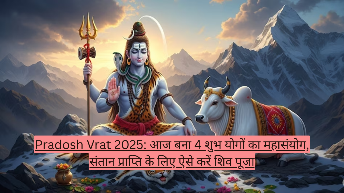 Pradosh Vrat 2025: आज बना 4 शुभ योगों का महासंयोग, संतान प्राप्ति के लिए ऐसे करें शिव पूजा