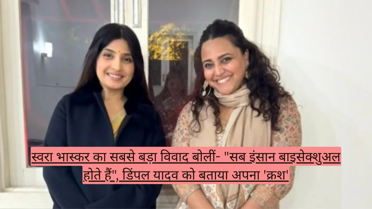 स्वरा भास्कर का सबसे बड़ा विवाद बोलीं- "सब इंसान बाइसेक्शुअल होते हैं", डिंपल यादव को बताया अपना 'क्रश'