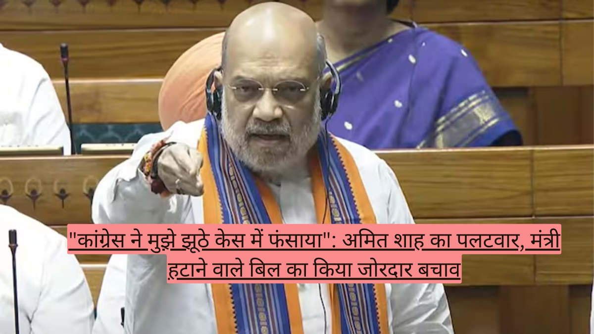 अमित शाह का बड़ा पलटवार- "मुझे कांग्रेस ने झूठे केस में फंसाया था..."