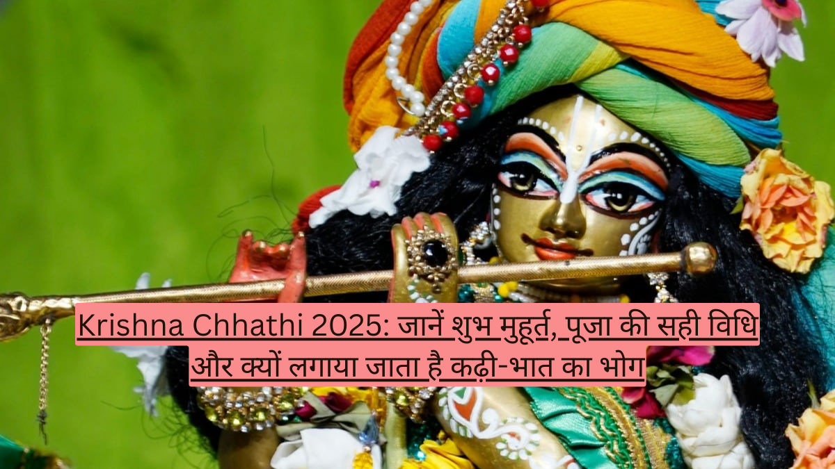 Krishna Chhathi 2025: जानें शुभ मुहूर्त, पूजा की सही विधि और क्यों लगाया जाता है कढ़ी-भात का भोग