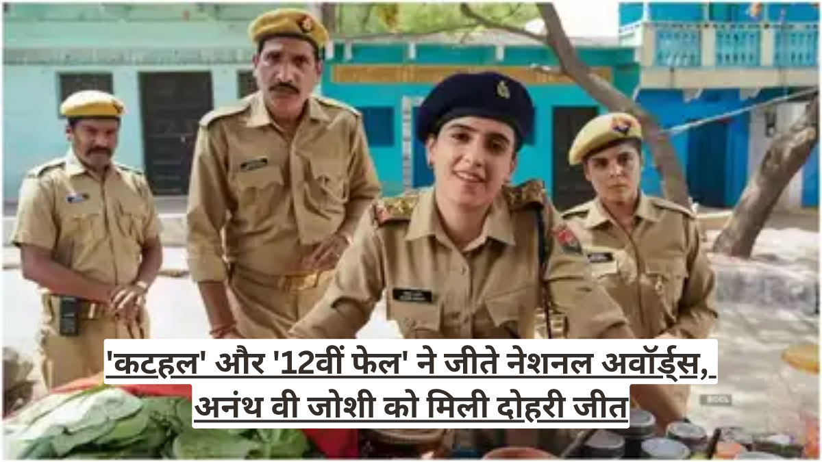 'कटहल' और '12वीं फेल' ने जीते नेशनल अवॉर्ड्स, अनंथ वी जोशी को मिली दोहरी जीत