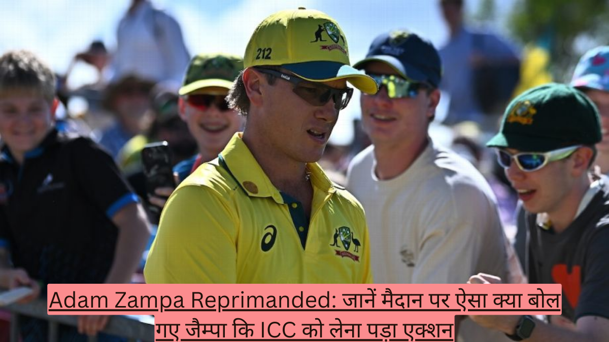 Adam Zampa Reprimanded: जानें मैदान पर ऐसा क्या बोल गए जैम्पा कि ICC को लेना पड़ा एक्शन
