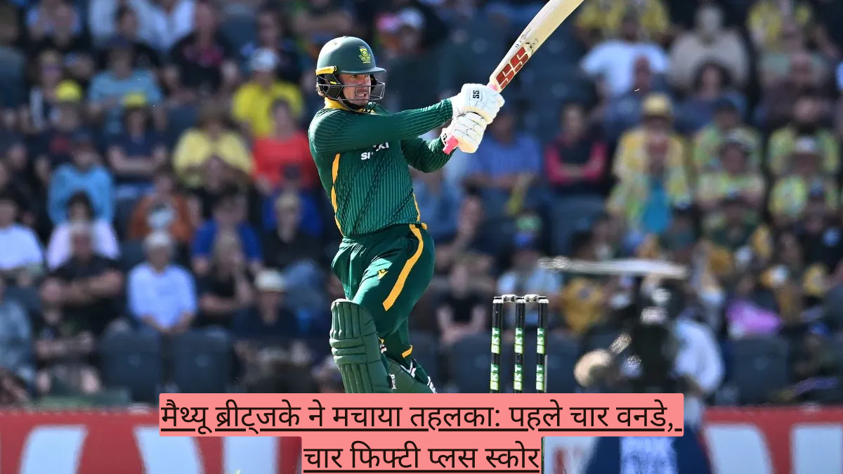 मैथ्यू ब्रीट्जके ने मचाया तहलका: पहले चार वनडे, चार फिफ्टी प्लस स्कोर