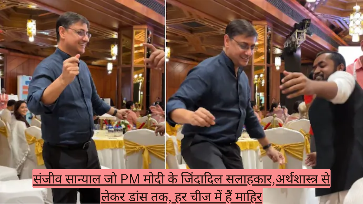 संजीव सान्याल जो PM मोदी के जिंदादिल सलाहकार,अर्थशास्त्र से लेकर डांस तक, हर चीज में हैं माहिर
