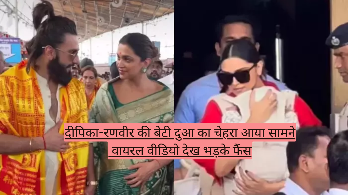 दीपिका-रणवीर की बेटी दुआ का चेहरा आया सामने, वायरल वीडियो देख भड़के फैंस
