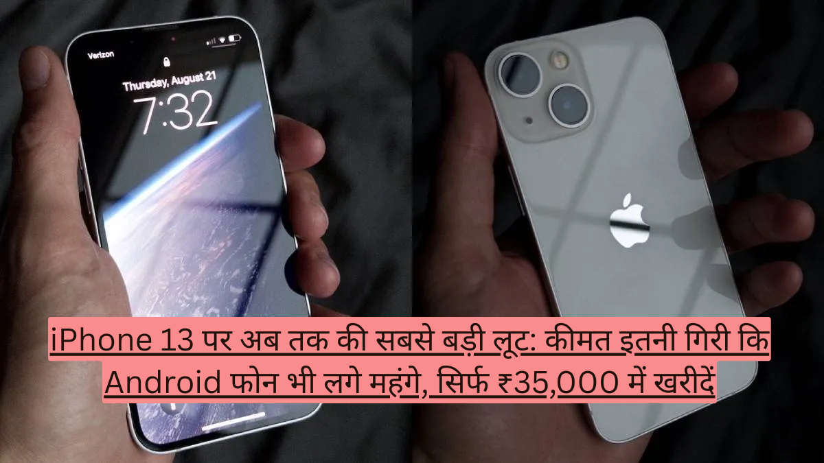 iPhone 13 पर अब तक की सबसे बड़ी लूट: कीमत इतनी गिरी कि Android फोन भी लगे महंगे, सिर्फ ₹35,000 में खरीदें