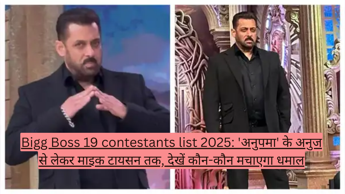 Bigg Boss 19 contestants list 2025: 'अनुपमा' के अनुज से लेकर माइक टायसन तक, देखें कौन-कौन मचाएगा धमाल