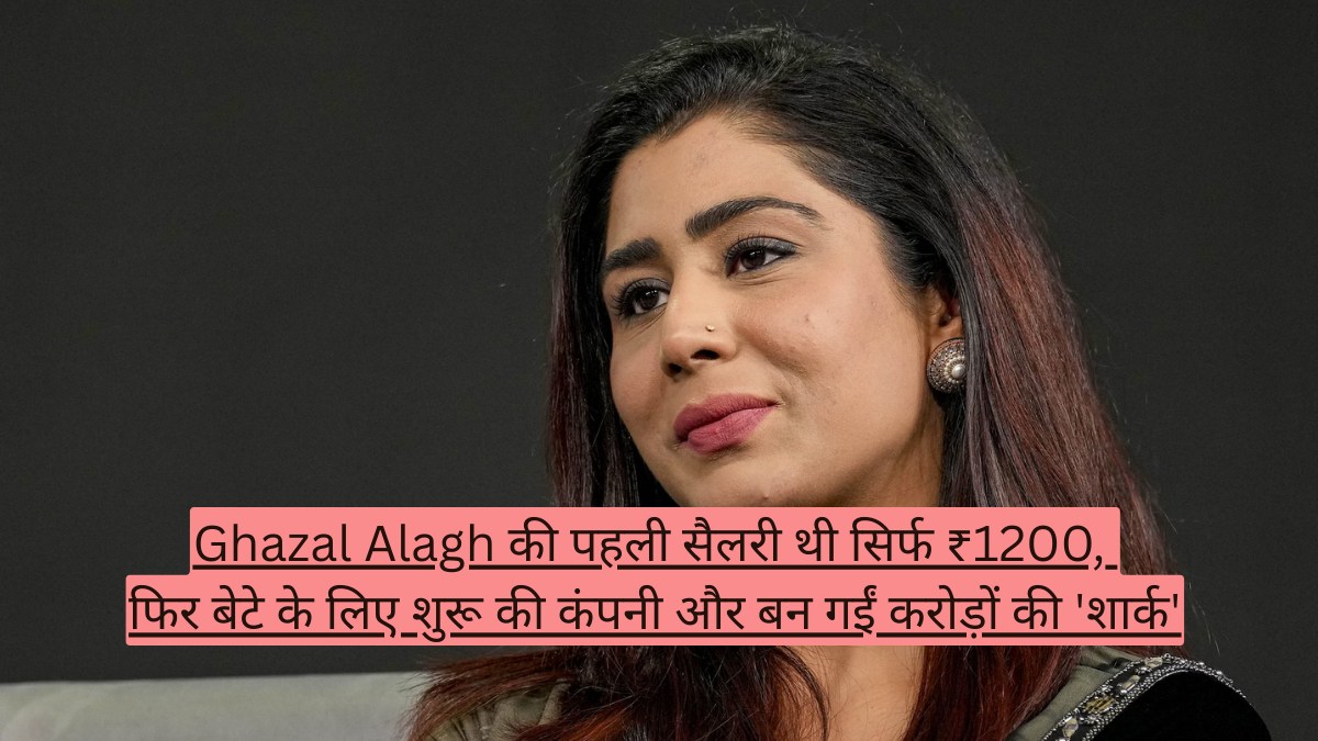 Ghazal Alagh की पहली सैलरी थी सिर्फ ₹1200, फिर बेटे के लिए शुरू की कंपनी और बन गईं करोड़ों की 'शार्क'