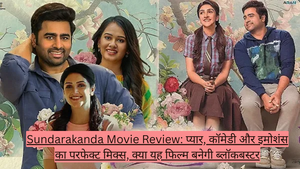 Sundarakanda Movie Review: प्यार, कॉमेडी और इमोशंस का परफेक्ट मिक्स, क्या यह फिल्म बनेगी ब्लॉकबस्टर