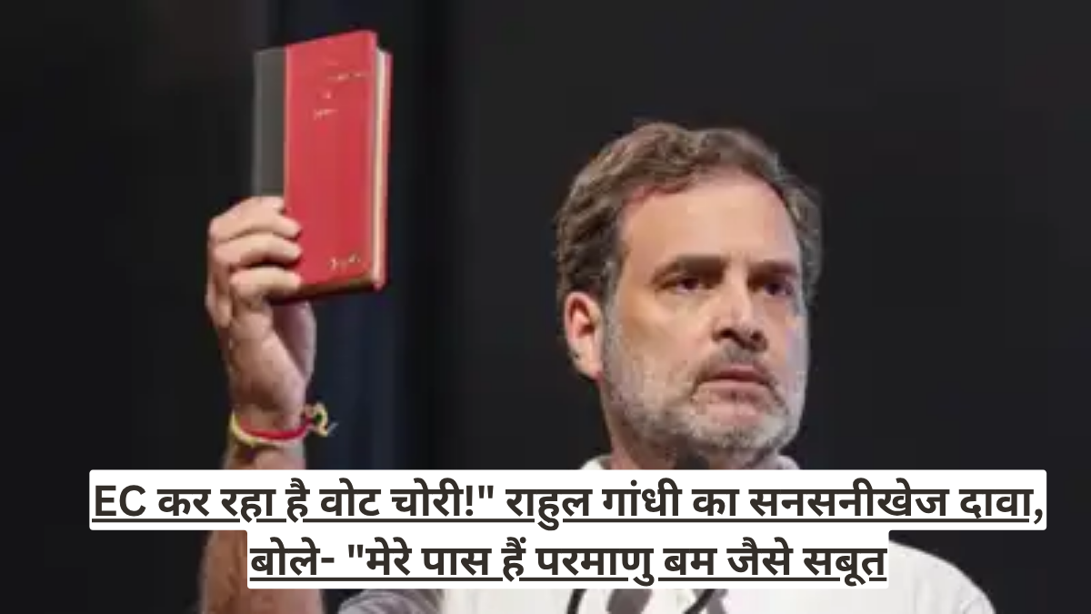 EC कर रहा है वोट चोरी!" राहुल गांधी का सनसनीखेज दावा, बोले- "मेरे पास हैं परमाणु बम जैसे सबूत