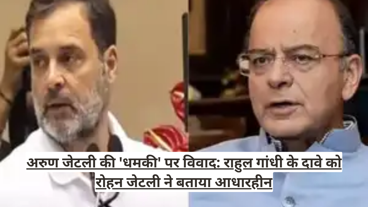 अरुण जेटली की 'धमकी' पर विवाद: राहुल गांधी के दावे को रोहन जेटली ने बताया आधारहीन