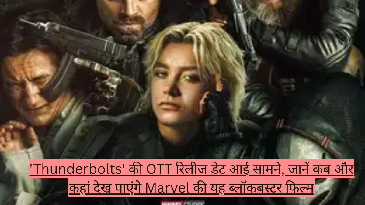'Thunderbolts' की OTT रिलीज डेट आई सामने, जानें कब और कहां देख पाएंगे Marvel की यह ब्लॉकबस्टर फिल्म