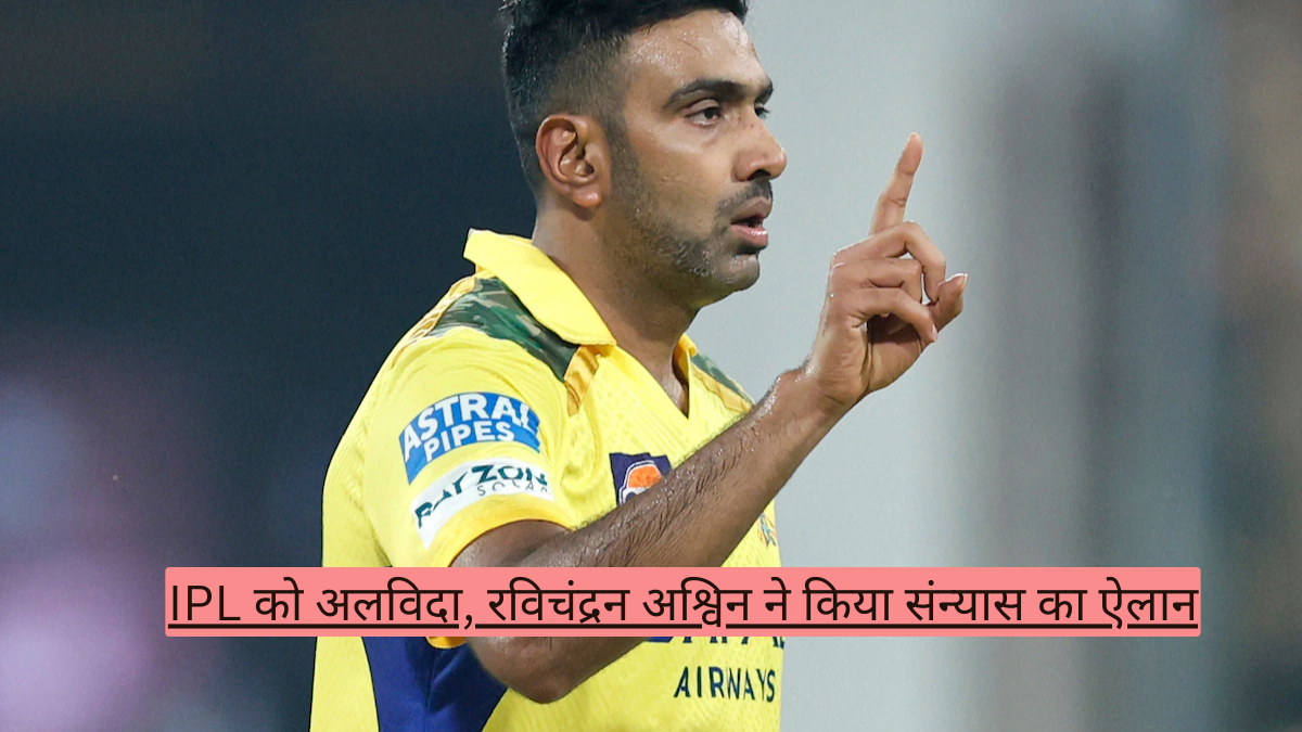 Ashwin ने लिया IPL से संन्यास, जानें इस बड़े फैसले के पीछे की पूरी कहानी