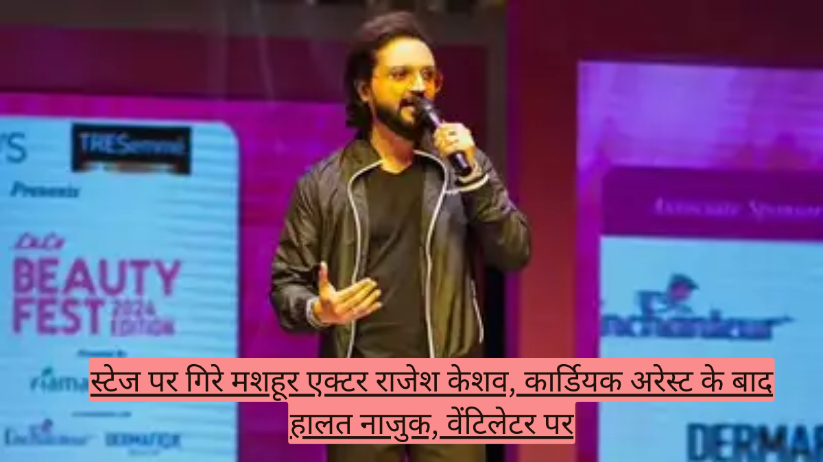 स्टेज पर गिरे मशहूर एक्टर राजेश केशव, कार्डियक अरेस्ट के बाद हालत नाजुक, वेंटिलेटर पर