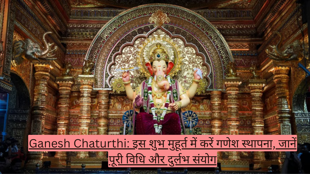 Ganesh Chaturthi:  इस शुभ मुहूर्त में करें गणेश स्थापना, जानें पूरी विधि और दुर्लभ संयोग
