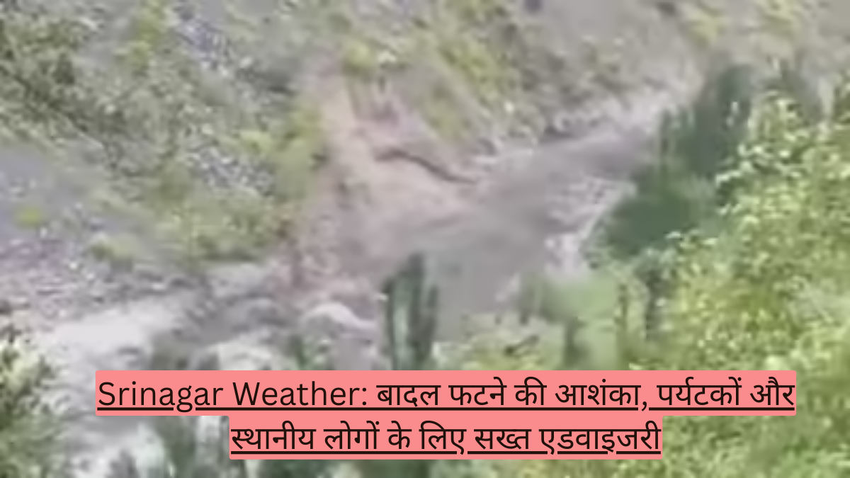 Srinagar Weather: बादल फटने की आशंका, पर्यटकों और स्थानीय लोगों के लिए सख्त एडवाइजरी