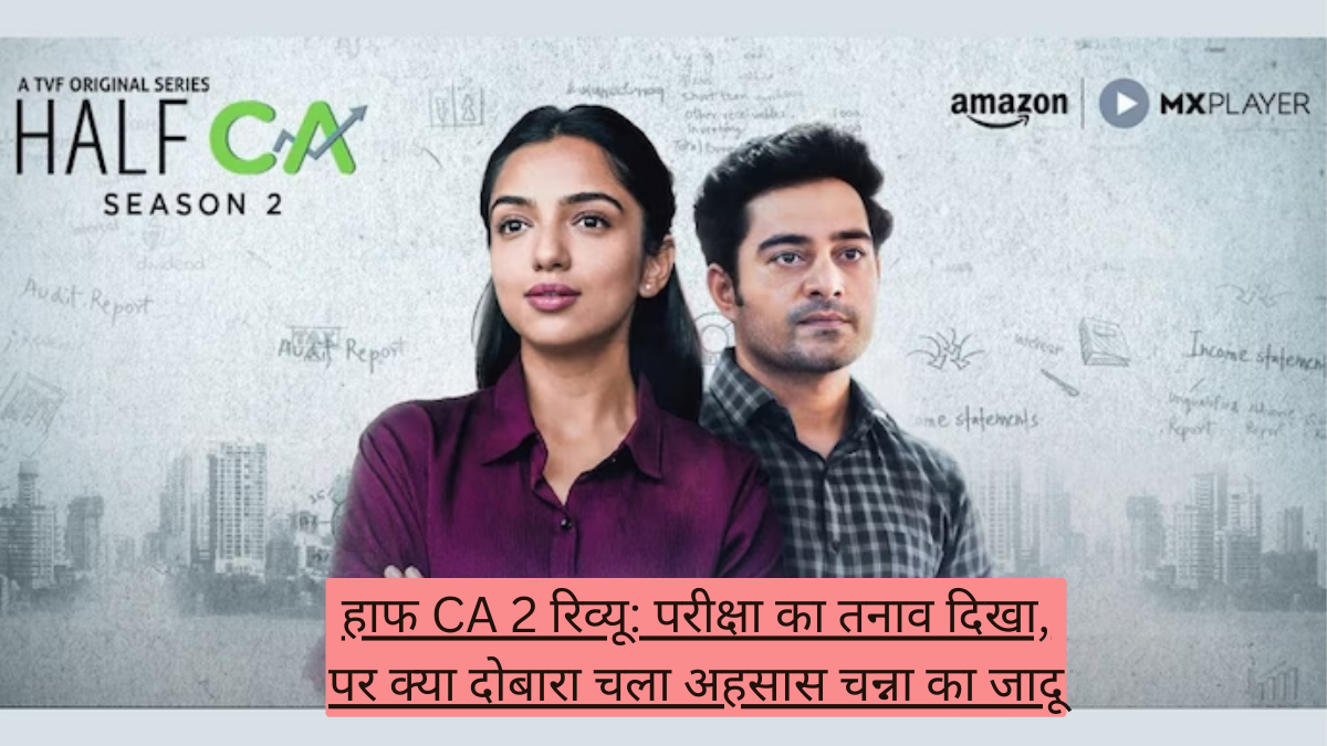 हाफ CA 2 रिव्यू: परीक्षा का तनाव दिखा, पर क्या दोबारा चला अहसास चन्ना का जादू