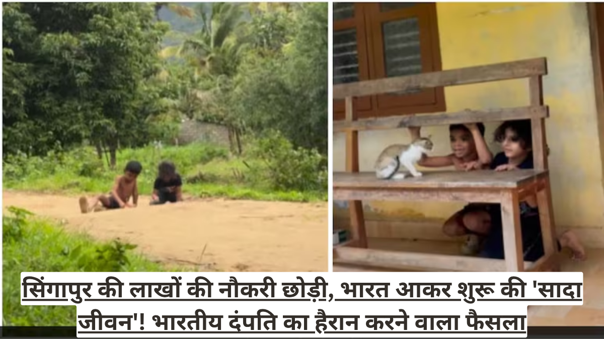 सिंगापुर की लाखों की नौकरी छोड़ी, भारत आकर शुरू की 'सादा जीवन'! भारतीय दंपति का हैरान करने वाला फैसला