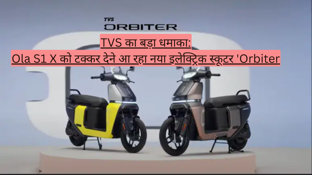 TVS Orbiter: जानें टीवीएस के नए इलेक्ट्रिक स्कूटर के डिजाइन, फीचर्स और संभावित कीमत के बारे में सब कुछ