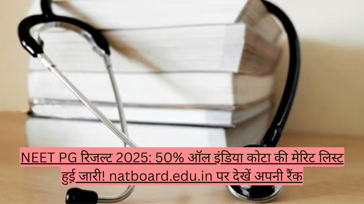 NEET PG रिजल्ट 2025: 50% ऑल इंडिया कोटा की मेरिट लिस्ट हुई जारी! natboard.edu.in पर देखें अपनी रैंक