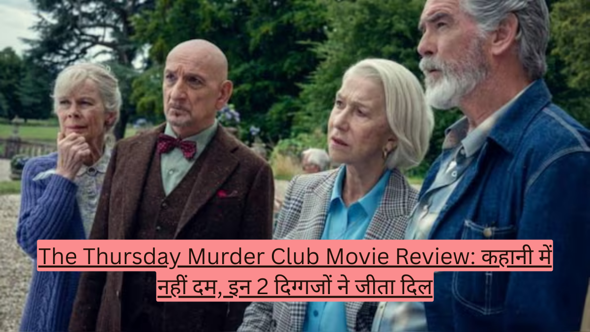 The Thursday Murder Club Movie Review: कहानी में नहीं दम, इन 2 दिग्गजों ने जीता दिल