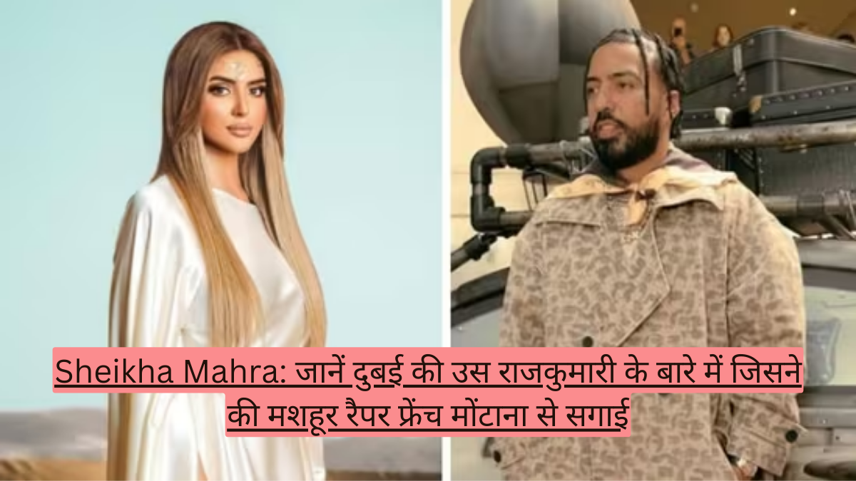 Sheikha Mahra: जानें दुबई की उस राजकुमारी के बारे में जिसने की मशहूर रैपर फ्रेंच मोंटाना से सगाई