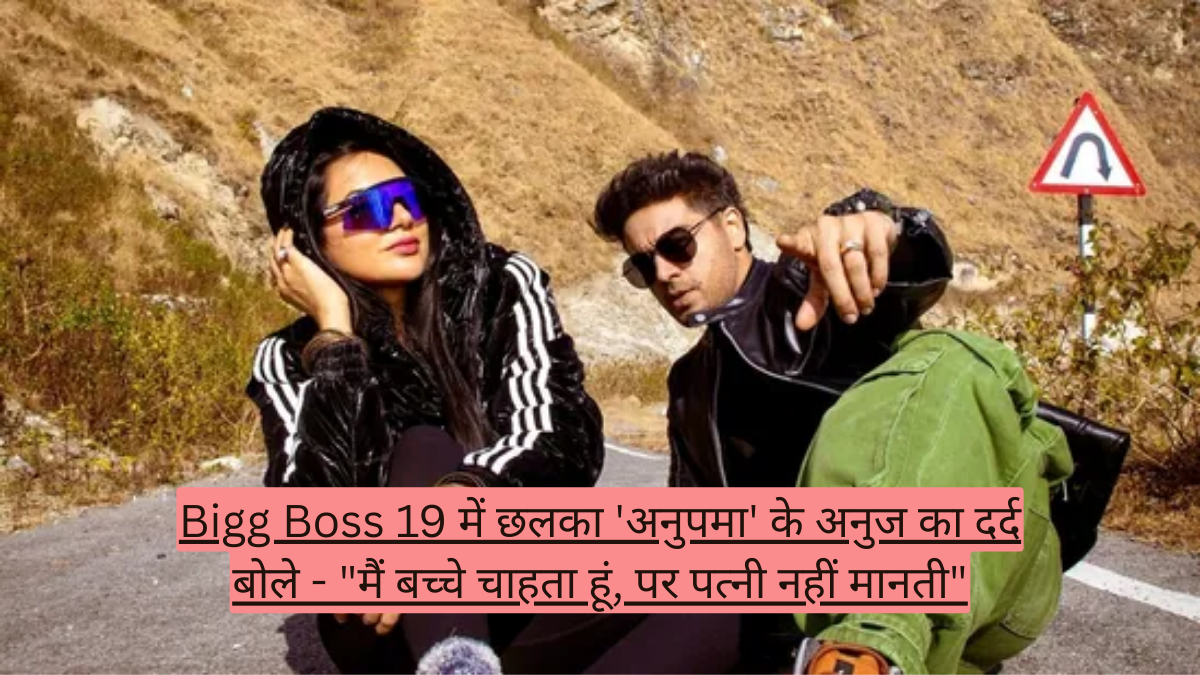Bigg Boss 19 में छलका 'अनुपमा' के अनुज का दर्द! बोले - "मैं बच्चे चाहता हूं, पर पत्नी नहीं मानती"