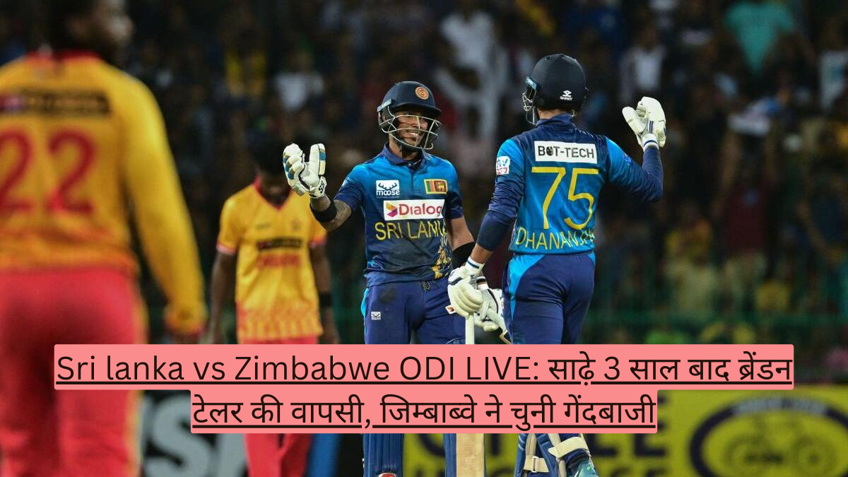 Sri lanka vs Zimbabwe ODI LIVE: साढ़े 3 साल बाद ब्रेंडन टेलर की वापसी, जिम्बाब्वे ने चुनी गेंदबाजी