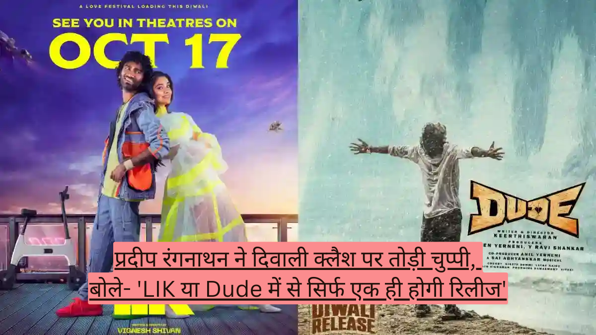 प्रदीप रंगनाथन ने दिवाली क्लैश पर तोड़ी चुप्पी, बोले- 'LIK या Dude में से सिर्फ एक ही होगी रिलीज'