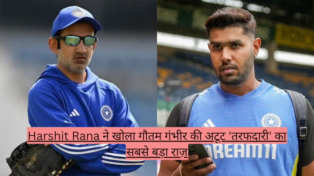 Harshit Rana ने खोला गौतम गंभीर की अटूट 'तरफदारी' का सबसे बड़ा राज़