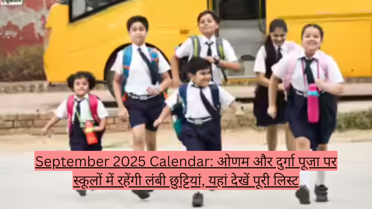 September 2025 Calendar: ओणम और दुर्गा पूजा पर स्कूलों में रहेंगी लंबी छुट्टियां, यहां देखें पूरी लिस्ट