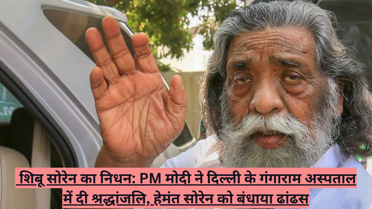 शिबू सोरेन का निधन: PM मोदी ने दिल्ली के गंगाराम अस्पताल में दी श्रद्धांजलि, हेमंत सोरेन को बंधाया ढांढस